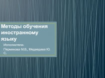 Презентация по методике преподавания иностранного языка на тему Методы обучения иностранному языку