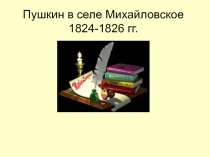 Пушкин в селе Михайловское 1824-1826 гг.