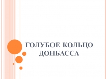 Голубое кольцо Донбасса ( 4 класс)