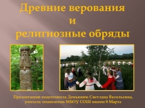 Древние верования и религиозные обряды