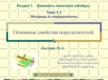 Презентация по дисциплине Элементы высшей математики на тему: Основные свойства определителей - урок 4-ый. Рекомендовано для выпускников среднего профессионального образования.