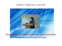 Туған әҙәбиәттән Ш. Бабичтың Ҡурайҡайға шиғырына презентация.
