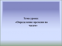Презентация по теме Time (4 класс)