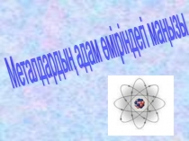 Презентация Металдардың адам-өміріндегі маңызы