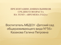 Времена года.