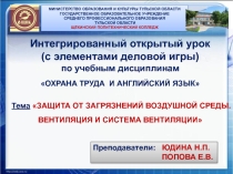 Презентация комбинированного бинарного урока по охране труда и английскому языку (с элементами деловой игры) на тему: Защита воздуха от загрязнений. Системы промышленной вентиляции