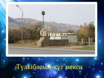 Балбұлағым-мақтанышым