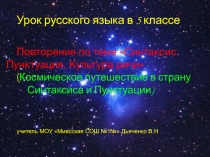 Презентация к уроку русского языка в 5 классе по теме Повторение. Синтаксис. Пунктуация. Культура речи