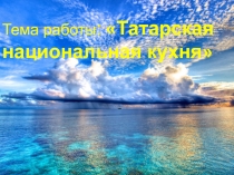Проектная работа: Татарская национальная кухня