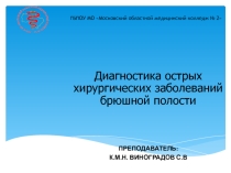Презентация по хирургии на тему Диагностика острых хирургических заболеваний брюшной полости