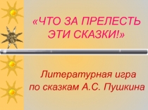 Презентация к литературной игре Что за прелесть эти сказки