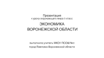 Презентация по окружающему миру Экономика Воронежской области (3 класс)