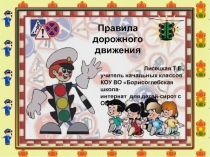 Презентация к уроку развитие речи Правила дорожного движения 3 класс