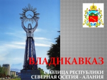 Презентация по родному языку Город Владикавказ - столица РСО-Алании
