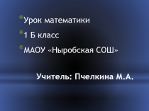 Урок математики в 1 классе
