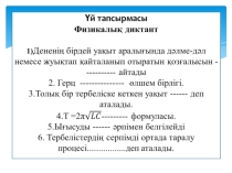 По физике на тему Дыбыс.Дыбыстың сипаттамалары (9 сынып)