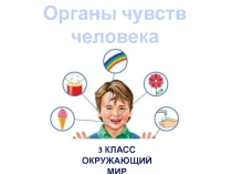 Презентация по окружающему миру на тему органы чувств