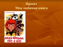 Презентация к уроку Дядя Фёдор Успенский