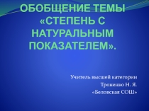 Презентация по алгебре Степень с натуральным показателем