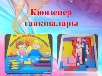 Слайд: Использование палочек Кюизенера в ДОУ