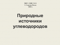 Презентация к уроку Природные источники углеводородов.
