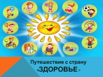 Презентация к мероприятию Путешествие в страну Здоровье