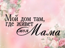 Презентация на фон на День Матери