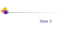 Урок №2 ОРКСЭ НА ТЕМУ чТО ТАКОЕ СВЕТСКАЯ ЭТИКА