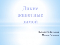 Презентация к уроку по развитию речи по теме: Дикие животные зимой