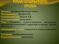 Развитие художественного мастерства исполнения движений в характере и манере танцев XVI-XIX вв..