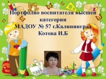 Портфолио педагога МАДОУ № 57