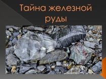 Презентация проекта Тайна железной руды