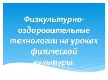 Презентация по физической культуре на тему Современные физкультурно-оздоровительные технологии 6 класс
