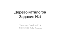 Презентация по теме Файловая структура. Дерово каталогов
