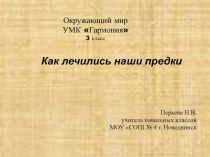 Презентация по окружающему миру на тему Как лечились наши предки (УМК Гармония 3 класс)