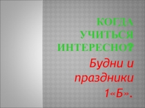 Презентация по окружающему миру на тему Наш класс