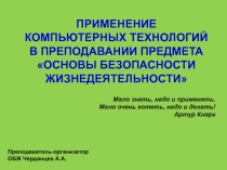 Презинтация применение икт на уроках обж