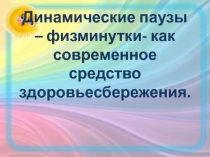 Динамические паузы как элемент здоровьесберегающих технологий