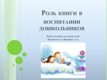 Консультация для родителей Роль книги в воспитании дошкольника