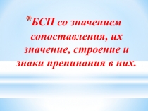 Презентация уррка русского языка в 9 классе по теме : БСП со значением противопоставления,значение,строение и знаки препинания в них