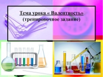 Презентация тренировочное задание по химии на тему Валентность
