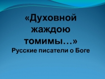 Презентация по литературе Русские писатели о Боге