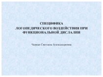 Презентация Специфика логопедического воздействия при функциональной дислалии