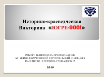 Презентация историко-краеведческой викторины Югра-900!