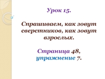Презентация к уроку немецкого языка в во 2 классе Спрашиваем, как зовут сверстников, как зовут взрослых