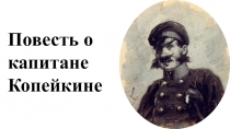 Презентация к уроку литературы для 10 кл. на тему Н. В. Гоголь. Мёртвые души. Повесть о капитане Копейкине.