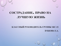 Презентация Сострадание. Право на лучшую жизнь