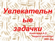 Презентация Увлекательные задачки для 1-4 классов