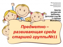 Предметно-развивающая среда старшей группы в соответствии с ФГОС