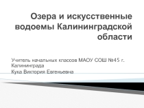 Презентация по окружающему миру Озера и искусственные водоемы Калининградской области 4 класс